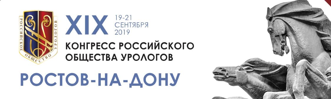 XIX Конгресс Российского Общества Урологов